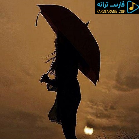 دانلود آهنگ امان از گریه های زیر باران امان از زخم های نارفیقان مهستی از فارس ترانه